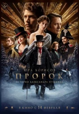 Пророк. История Александра Пушкина