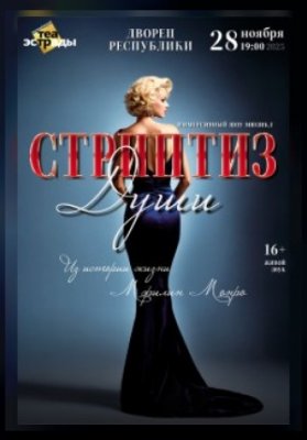 Иммерсивный шоу-мюзикл "Стриптиз души"