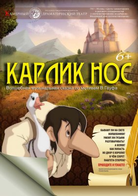 Фото - постер к Театр Карлик нос на kudapoiti.by