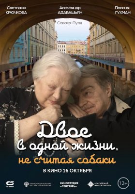 Фото - постер к Кино конкурс игрового кино. ДВОЕ В ОДНОЙ ЖИЗНИ, НЕ СЧИТАЯ СОБАКИ на kudapoiti.by