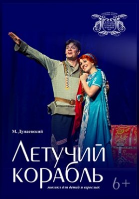 Летучий корабль.