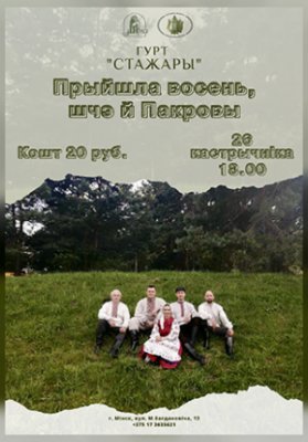Праграма гурта “Стажары” «Прыйшла восень, шчэ й пакровы»