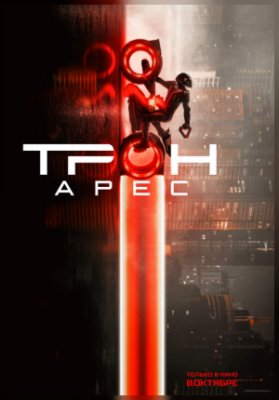 Трон: Арес