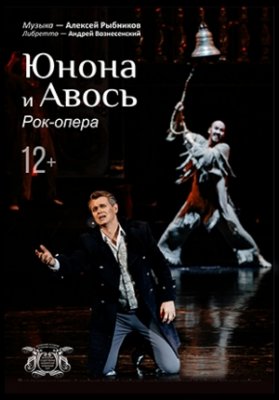 Юнона и Авось