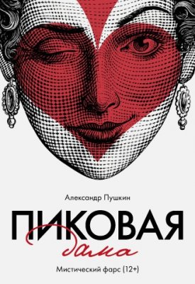 "Пиковая дама" 