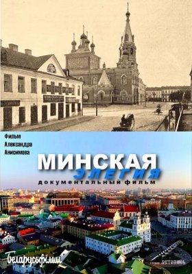 Фото - постер к Кино Минская элегия на kudapoiti.by