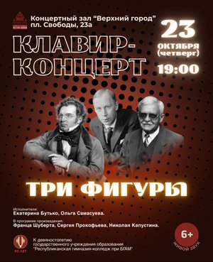 Фото - постер к Концерты «Клавир-концерт «Три фигуры» на kudapoiti.by