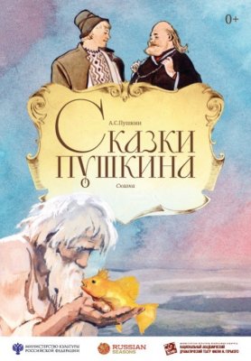 «Сказки Пушкина»