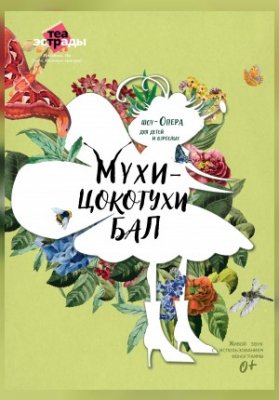 Детская шоу-опера «Мухи-Цокотухи бал»