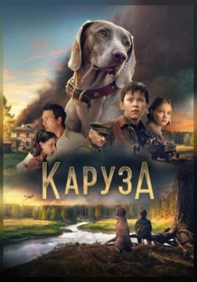 Каруза