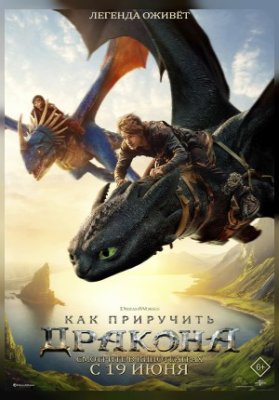 Как приручить дракона