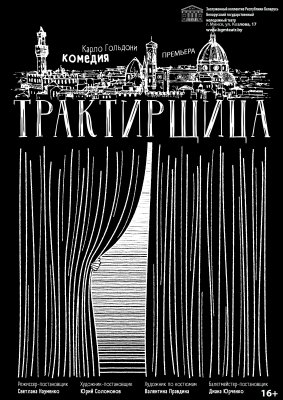 Фото - постер к Театр Трактирщица на kudapoiti.by