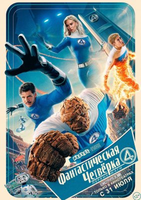 Фото - постер к Кино Фантастическая четверка: Первые шаги на kudapoiti.by