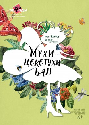 Фото - постер к Театр Детская шоу-опера «Мухи-Цокотухи бал» на kudapoiti.by