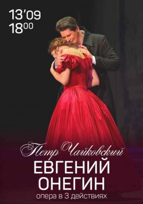 Евгений Онегин