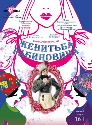Фото - постер к Театр Музыкальная комедия Женитьба Рабиновича на kudapoiti.by