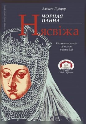Чорная панна Нясвіжа