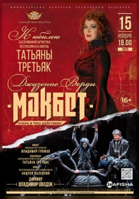 Макбет