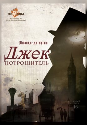 Мюзикл-детектив «Джек Потрошитель»