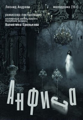 "Анфиса" Л.Андреев