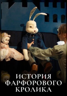 История фарфорового кролика