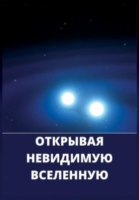 Открывая невидимую вселенную