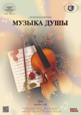 Фото - постер к Театр Музыка душы на kudapoiti.by