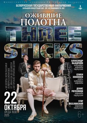 Фото - постер к Концерты Концерт коллектива Three Sticks  Ожившие полотна на kudapoiti.by