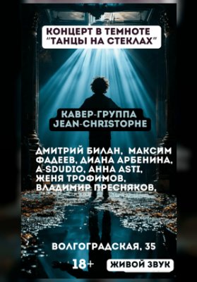 Танцы на стеклах