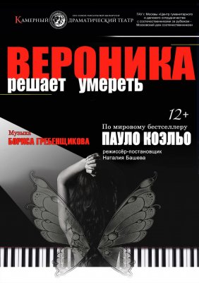 Фото - постер к Театр Вероника решает умереть на kudapoiti.by