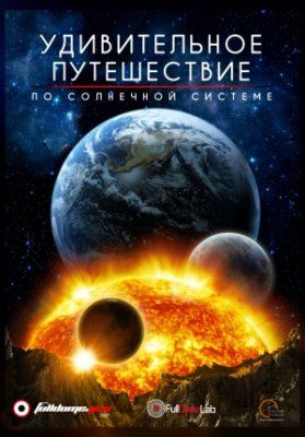 Удивительное путешествие по Солнечной Системе