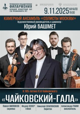 Фото - постер к Концерты «Чайковский-гала»: камерный ансамбль «Солисты Москвы» на kudapoiti.by
