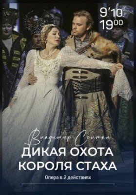 Дикая охота короля Стаха