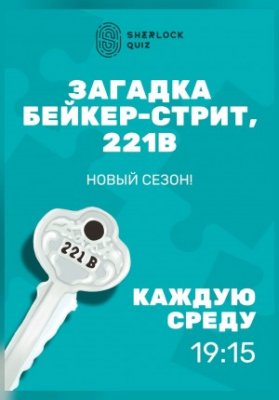 Квиз "Дом Шерлока". Сезон "Загадка Бейкер-стрит, 221В"