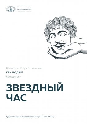 Фото - постер к Театр Звёздный час на kudapoiti.by