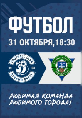 ФК "Динамо-Брест" - ФК "Молодечно": Чемпионат РБ по футболу (Тур 27)
