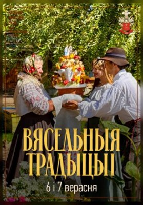 Вясельныя традыцыі