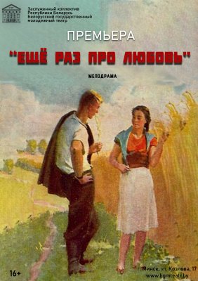 Фото - постер к Театр Еще раз про любовь на kudapoiti.by