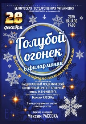 "Голубой огонёк в филармонии" Национальный академический концертный оркестр Беларуси им. М.Я Финберга
