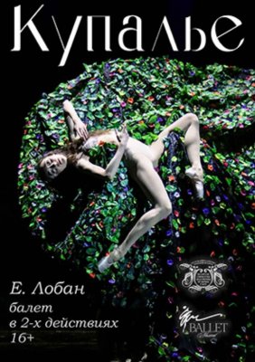 "Балет "Купалье" (16+)