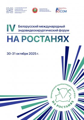 Фото - постер к Обучение и курсы IV-й Белорусский международный эндовидеохирургический форум «На ростанях» на kudapoiti.by