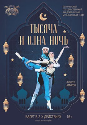 Фото - постер к Театр Тысяча и одна ночь на kudapoiti.by