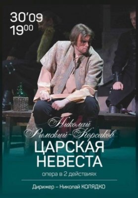 Царская невеста