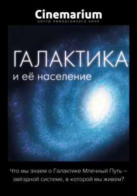 Галактика и ее население
