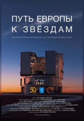 Путь Европы к звездам
