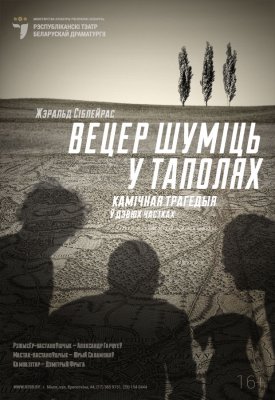 Фото - постер к Театр Вецер шуміць у таполях на kudapoiti.by