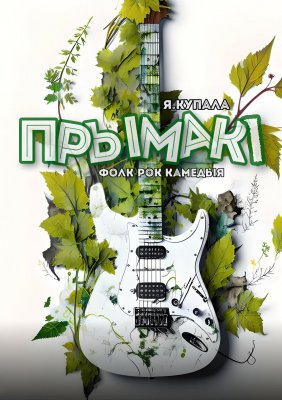 Фото - постер к Театр Прымакi на kudapoiti.by