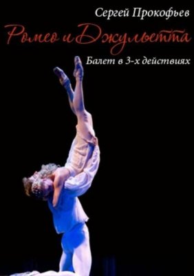 Фото - постер к Большой театр Беларуси Ромео и Джульетта на kudapoiti.by