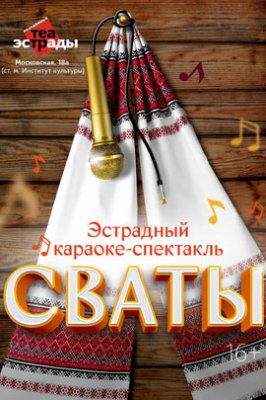 Фото - постер к Театр Эстрадный караоке - спектакль «Сваты» на kudapoiti.by