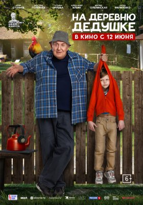 Фото - постер к Кино На деревню дедушке на kudapoiti.by